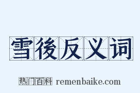 雪後反义词是什么意思的图片